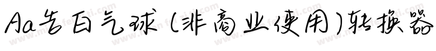 Aa告白气球 (非商业使用)转换器字体转换